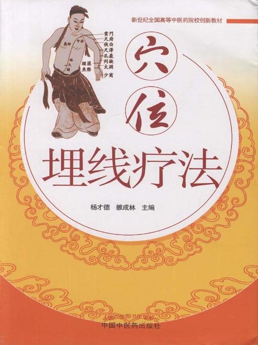 穴位埋线疗法