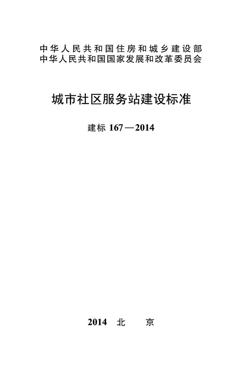 建标 167-2014城市社区服务站建设标准