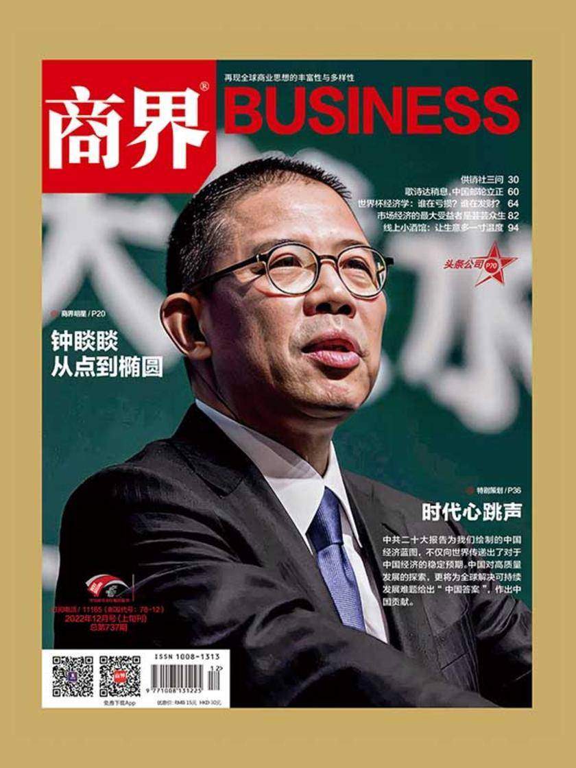 时代心跳声(《商界》2022年第12期/全12期)(电子杂志)