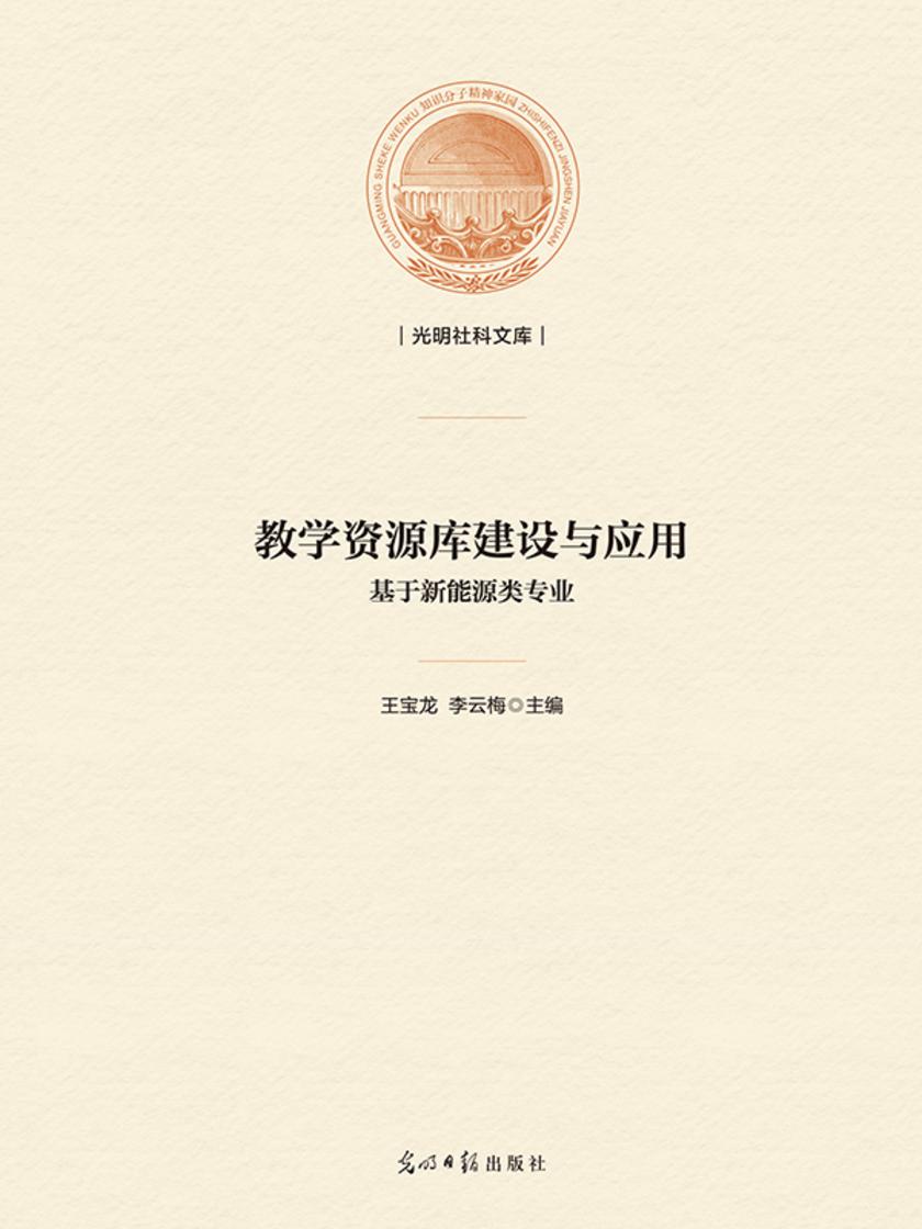 教学资源库建设与应用 : 基于新能源类专业