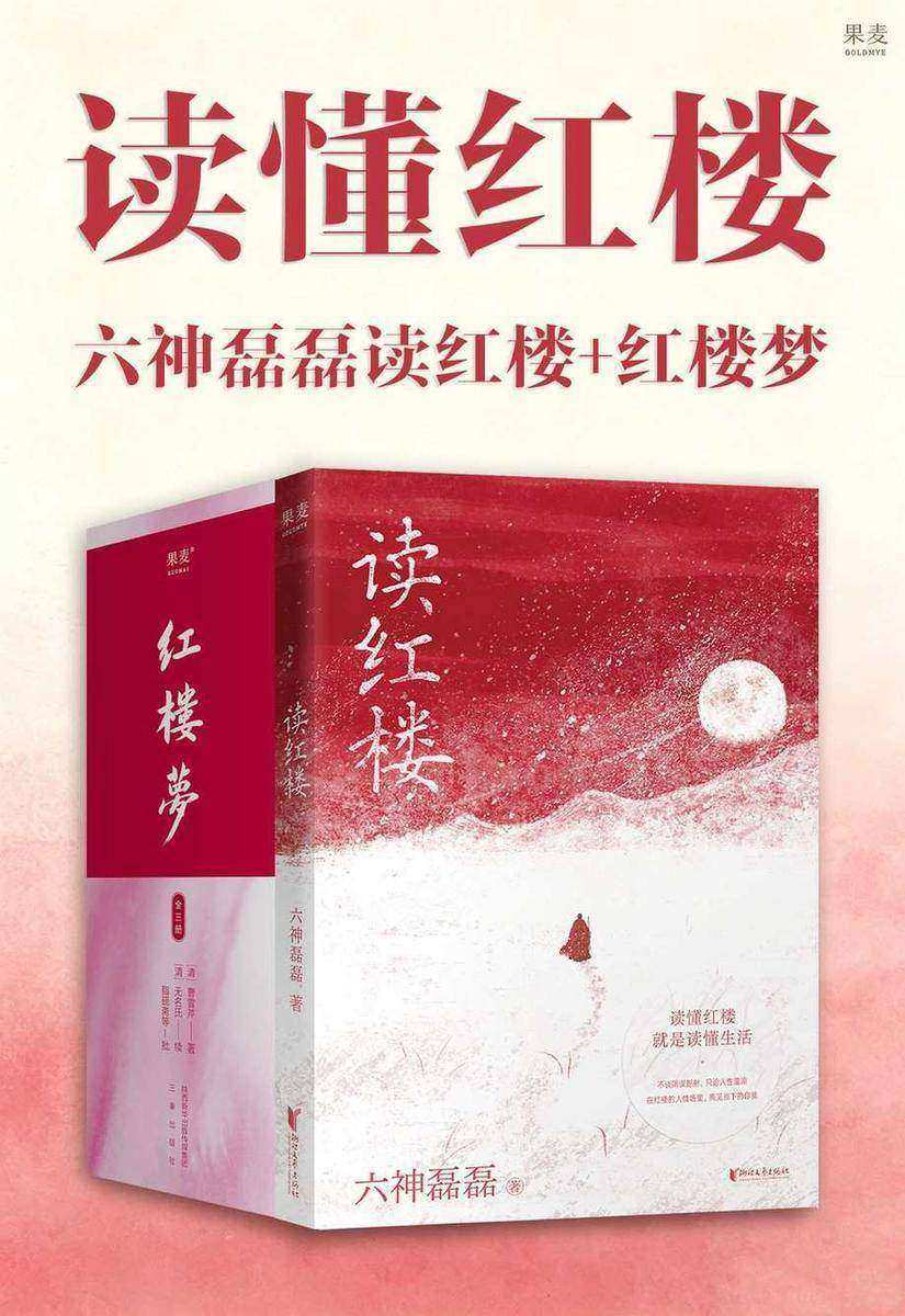 读懂红楼:六神磊磊读红楼+红楼梦