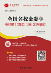 [3D电子书]圣才学习网·全国名校金融学考研真题（含复试）汇编（含部分答案）(仅适用PC阅读)