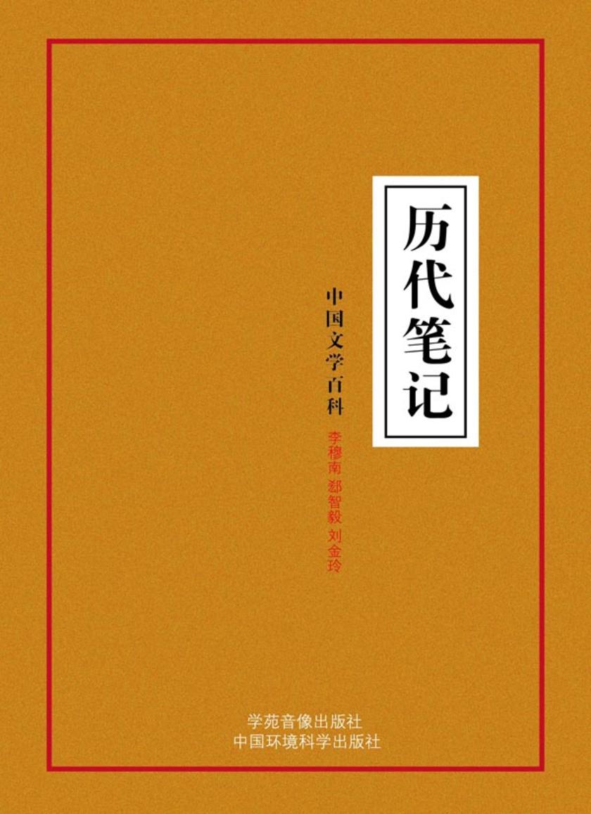 历代笔记