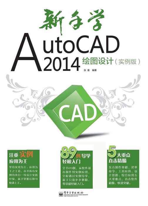 新手学AutoCAD 2014绘图设计(实例版)(不提供光盘内容)