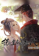 拐个皇帝回现代(121-140)