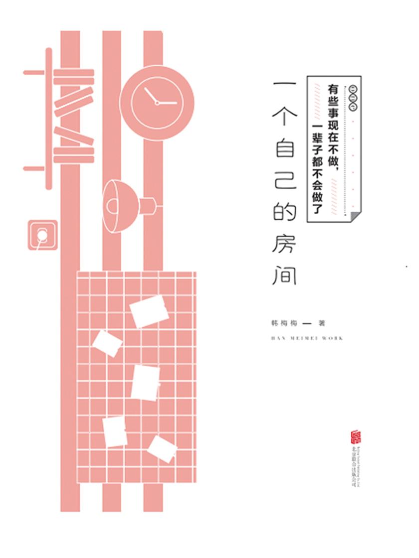 有些事现在不做,一辈子都不会做了(一个自己的房间新版)