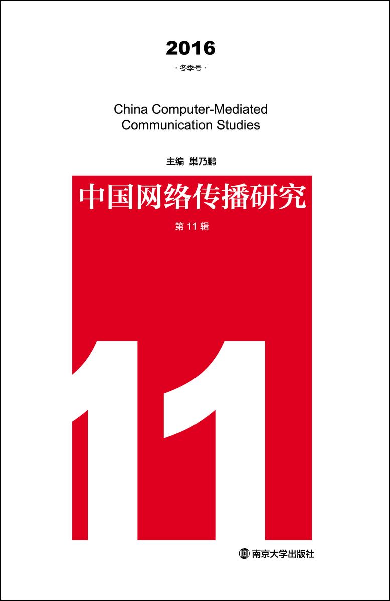中国网络传播研究.第11辑，2016.冬季号