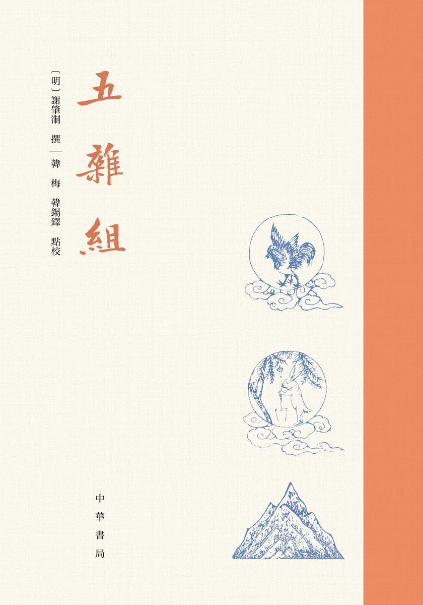 五杂组(精)(试读本)