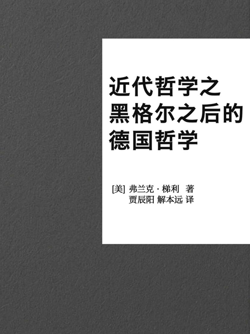 近代哲学之黑格尔之后的德国哲学