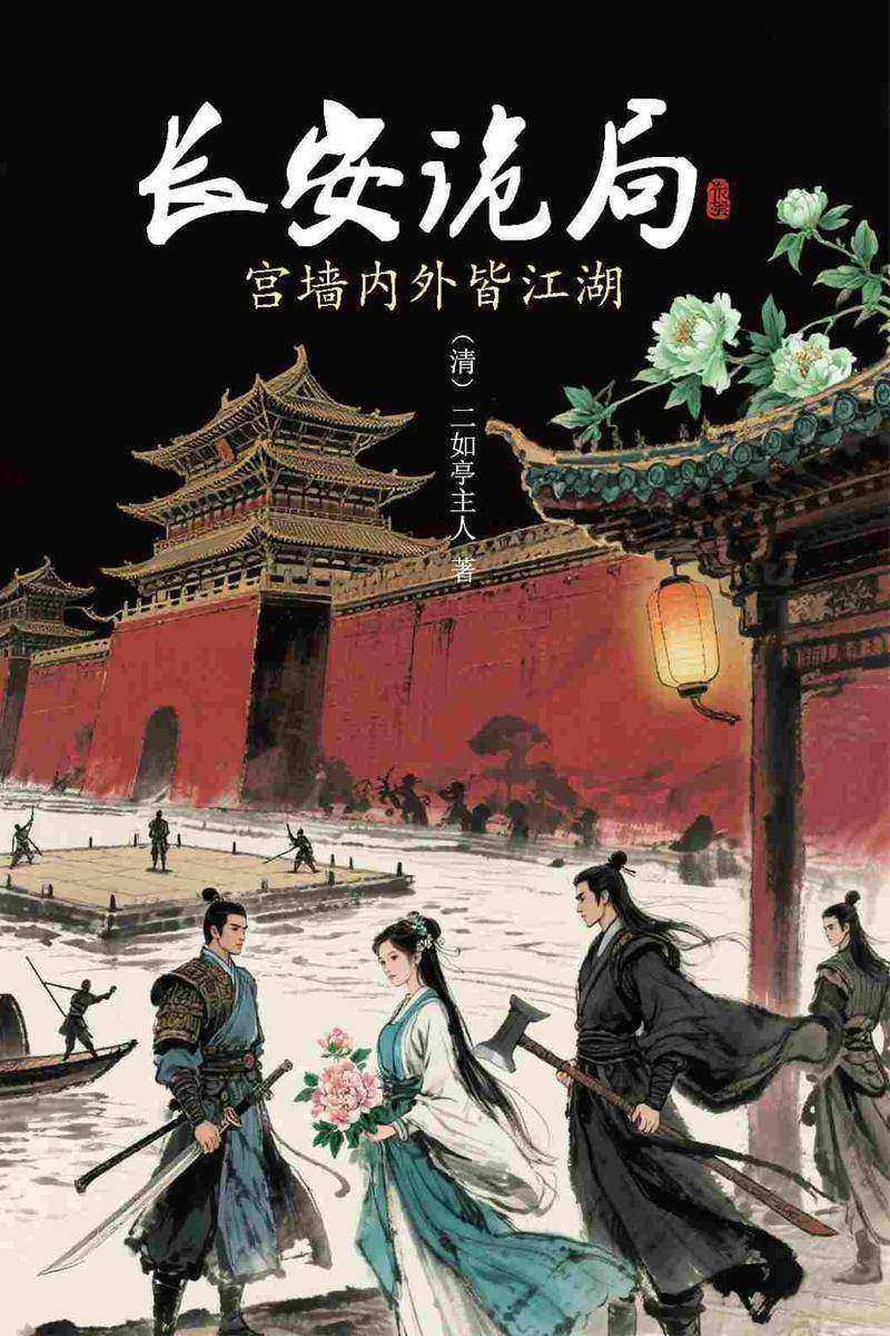 长安诡局:宫墙内外皆江湖