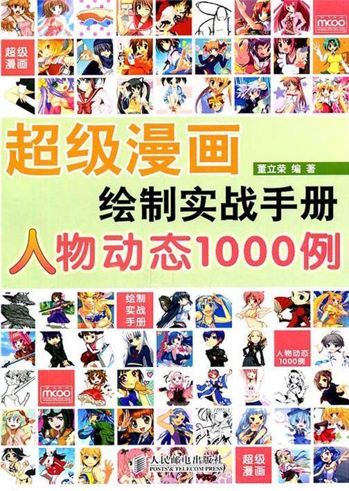 超级漫画绘制实战手册:人物动态1000例