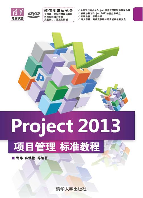 Project 2013项目管理 标准教程(光盘内容另行下载，地址见书封底)
