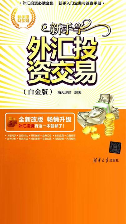 新手学外汇投资交易(白金版)
