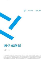 西学东渐记(周读书系)
