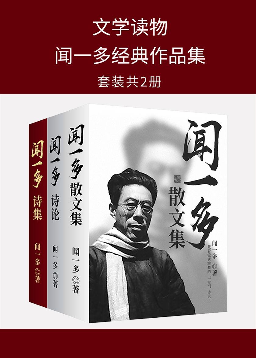 文学读物：闻一多经典作品集(闻一多诗集+闻一多散文集+闻一多诗论)套装共三册