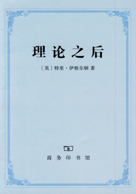 理论之后(试读本)