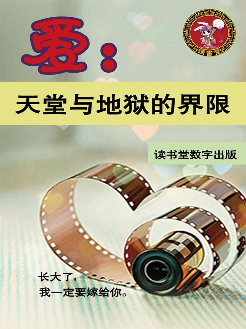 爱：天堂与地狱的界限