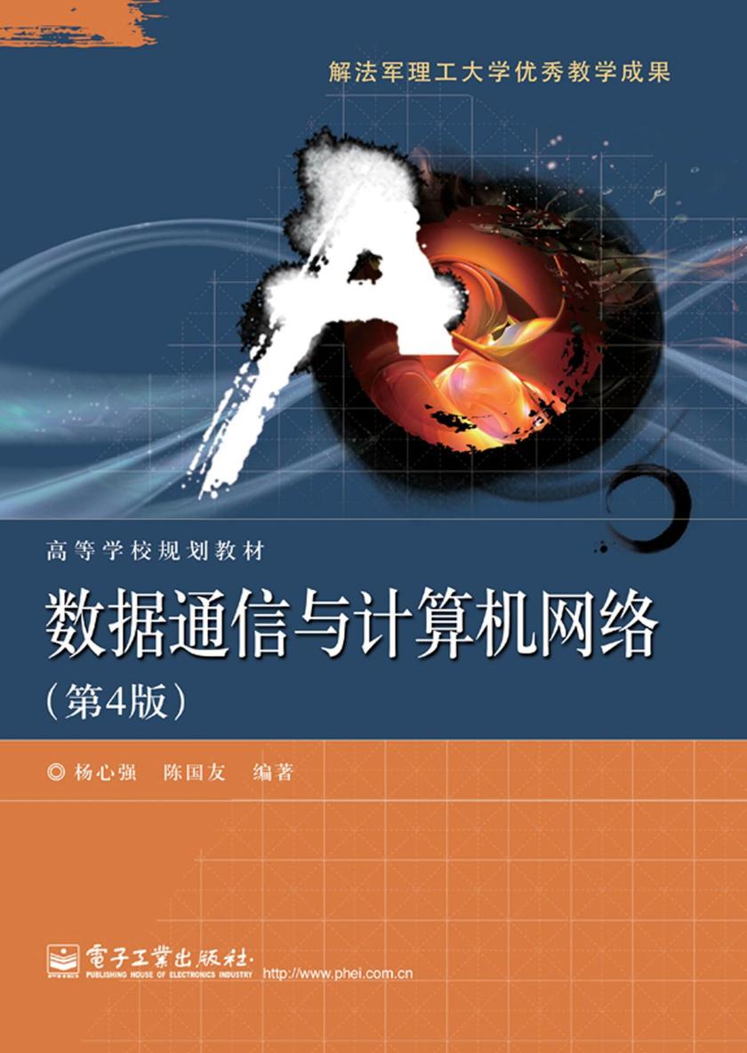 数据通信与计算机网络(第4版)