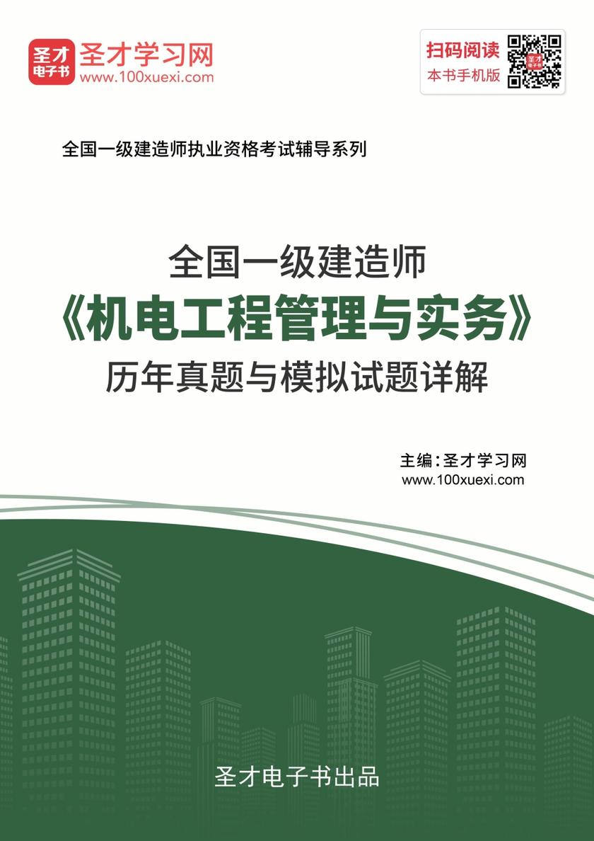 2019年一级建造师《机电工程管理与实务》历年真题与模拟试题详解