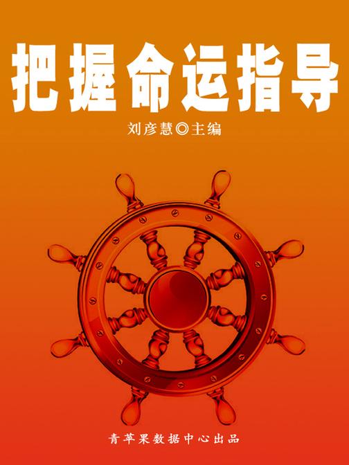 把握命运指导(学生素质规范教育)