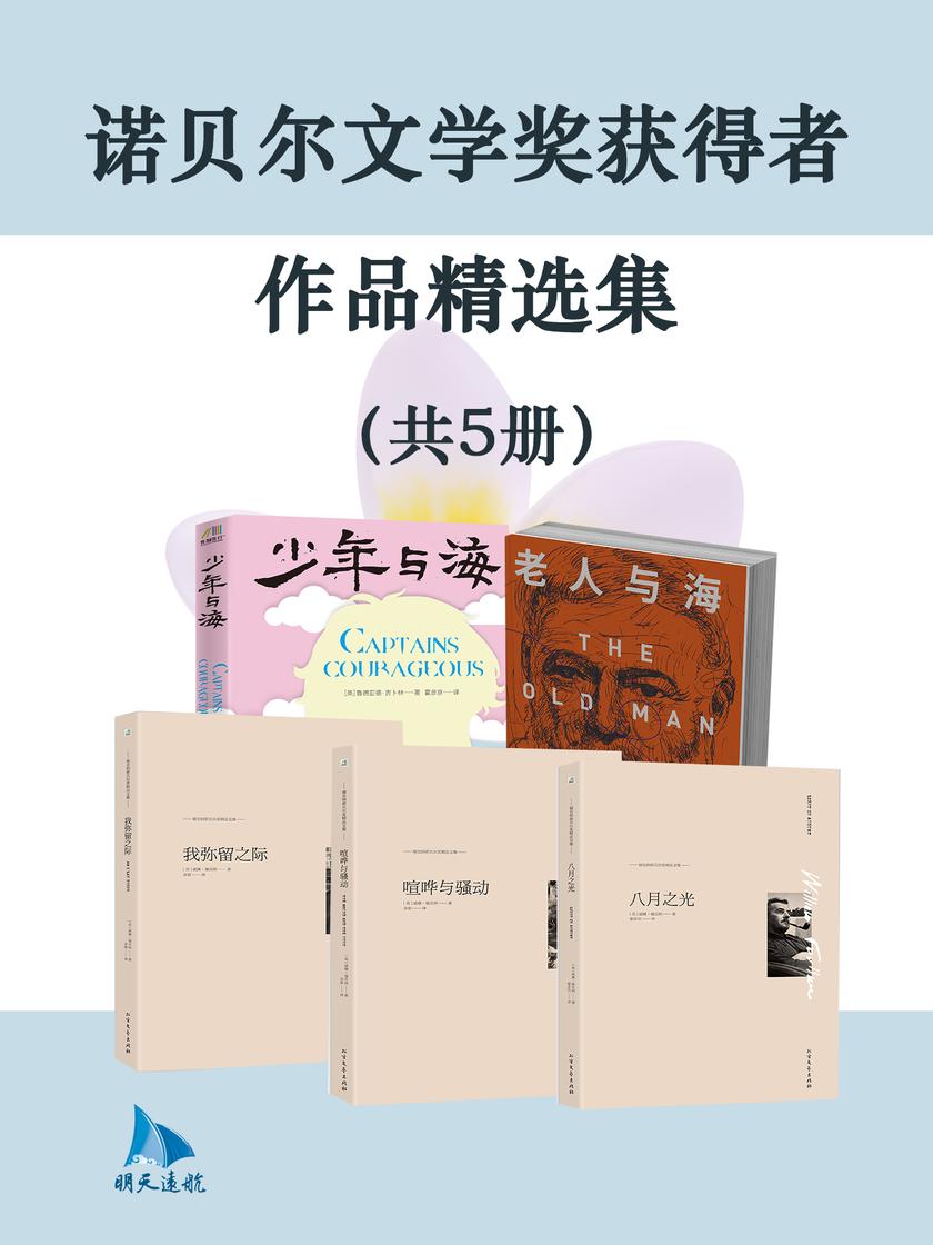 诺贝尔文学奖获得者作品精选集(共5册)
