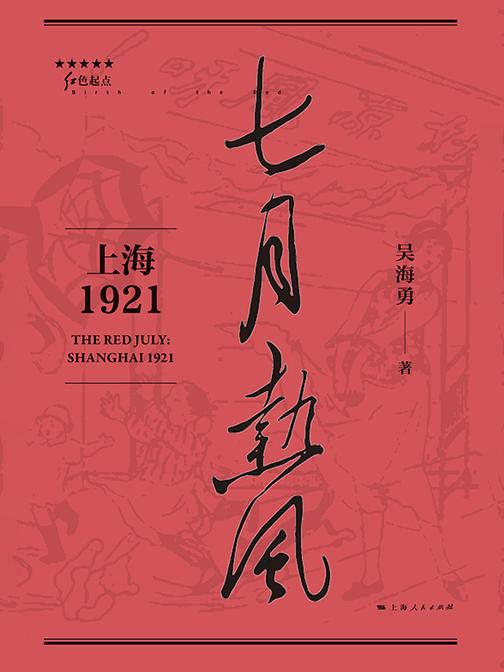 七月热风:上海1921