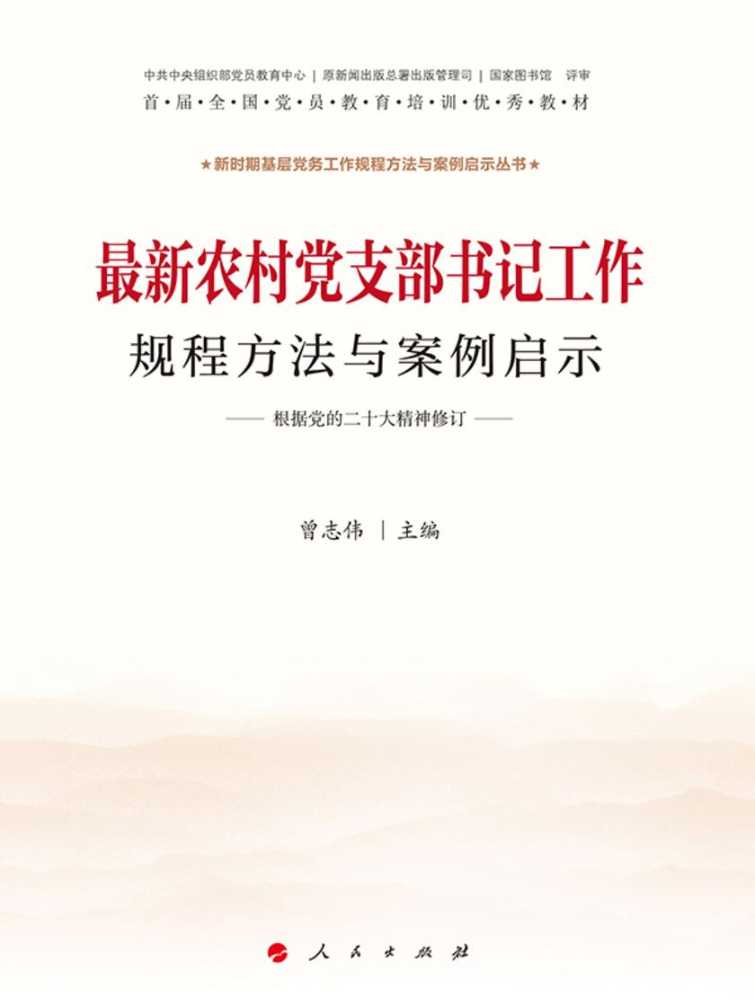 最新农村党支部书记工作规程方法与案例启示