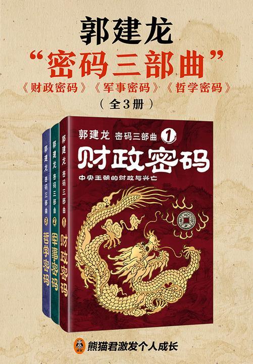 郭建龙“密码三部曲”