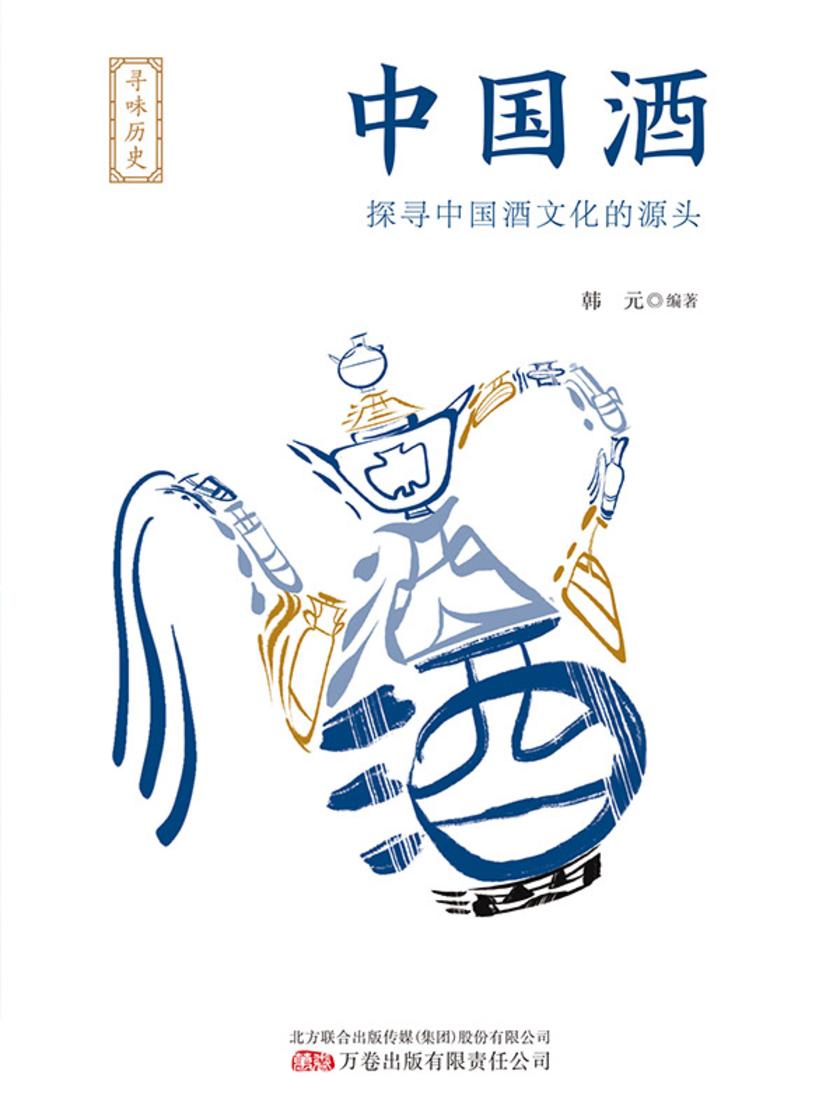 《寻味历史:中国酒》