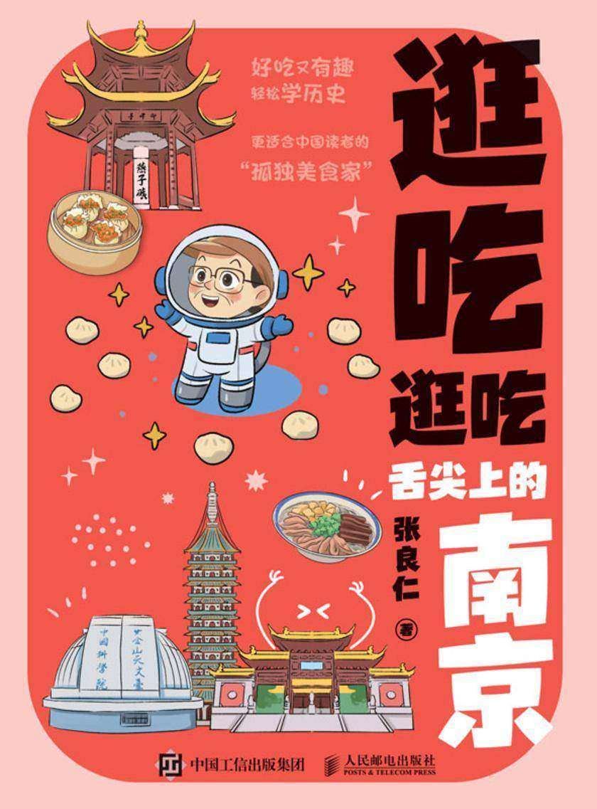 逛吃逛吃:舌尖上的南京