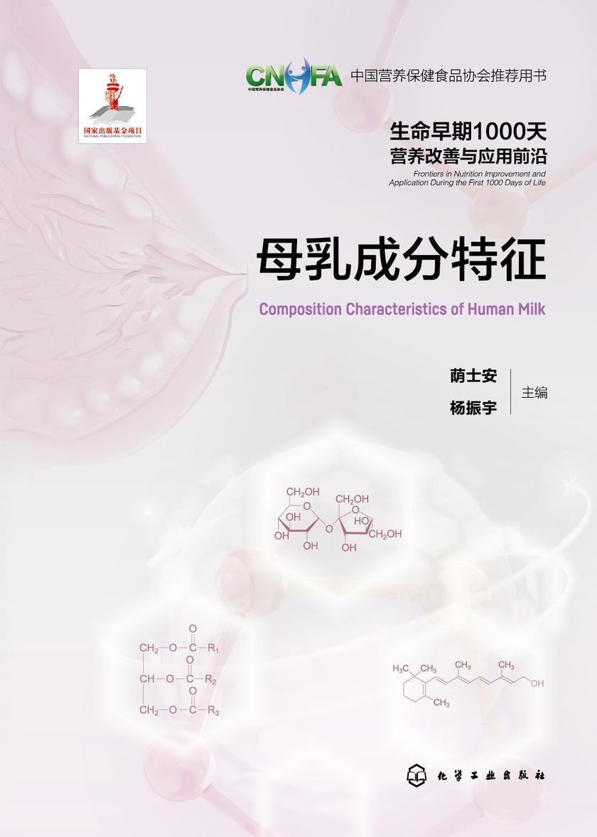 生命早期1000天营养改善与应用前沿--母乳成分特征