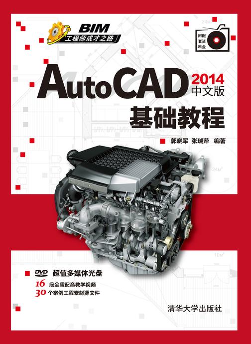 AutoCAD 2014中文版基础教程（光盘内容另行下载，地址见书封底）