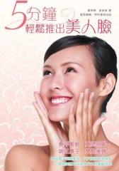 5分鐘輕鬆推出美人臉