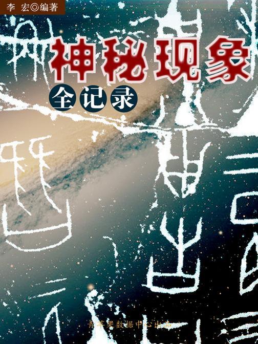 神秘现象全记录