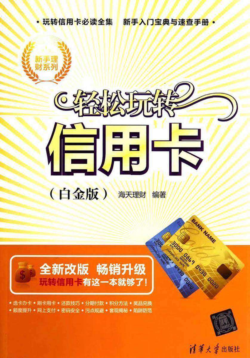 轻松玩转信用卡(白金版)