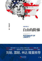 自由的阶梯——美国文明札记