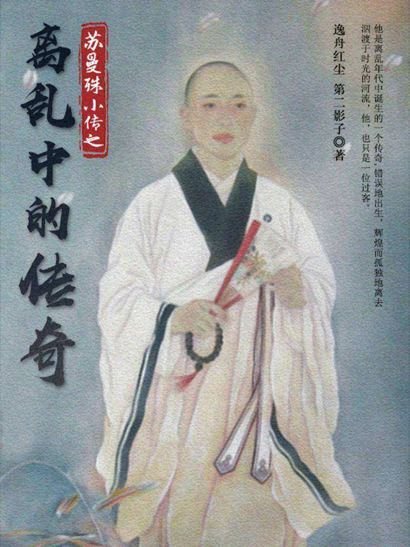 古典文学：苏曼殊小传之离乱中的传奇