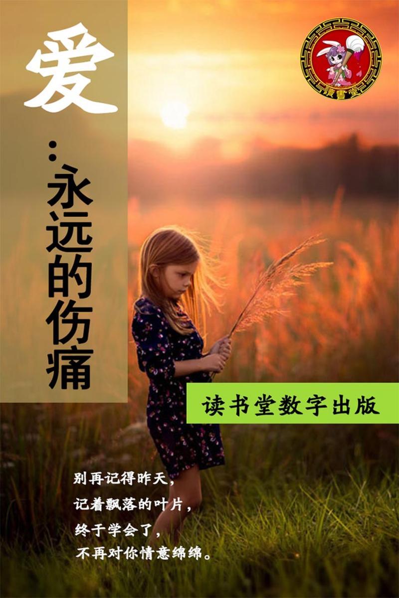 爱：永远的伤痛