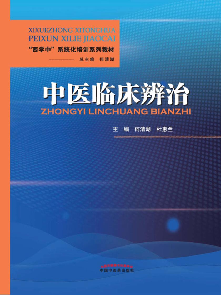中医临床辨治——“西学中”系统化培训系列教材