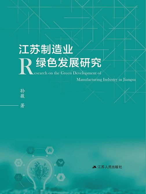 江苏制造业绿色发展研究