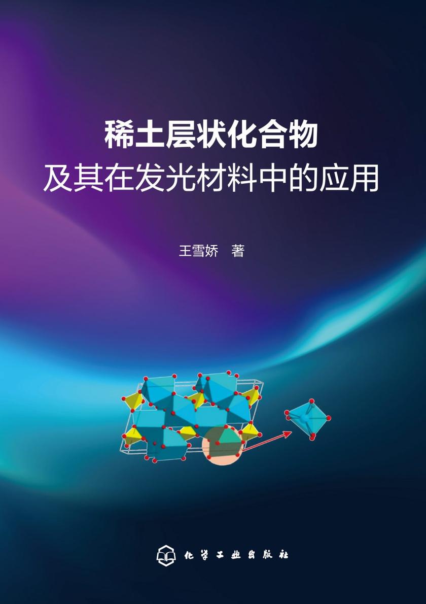 稀土层状化合物及其在发光材料中的应用