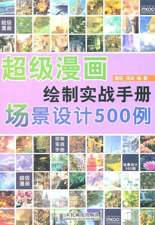超级漫画绘制实战手册——场景设计500例