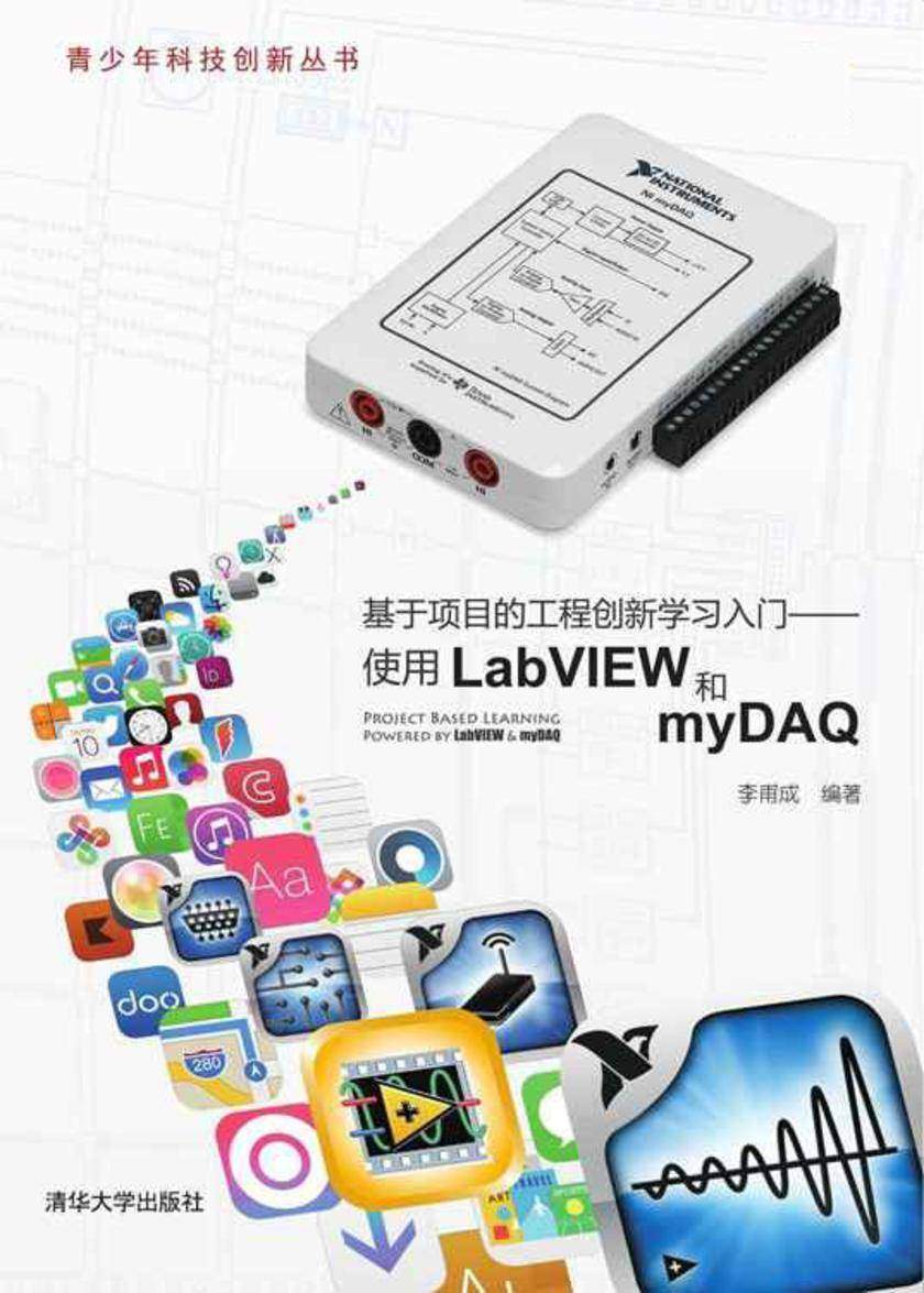基于项目的工程创新学习入门——使用LabVIEW和myDAQ