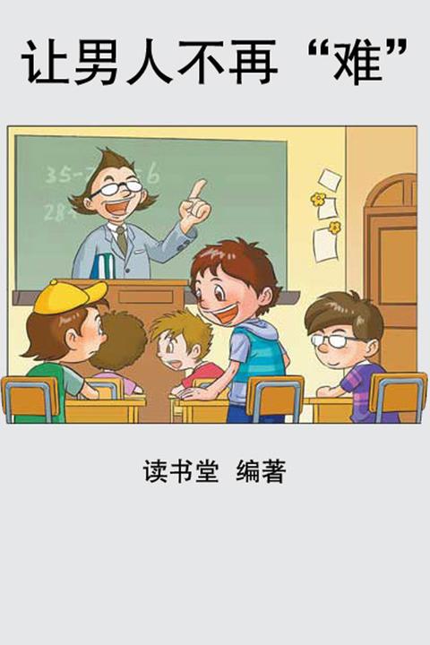 让男人不再“难”