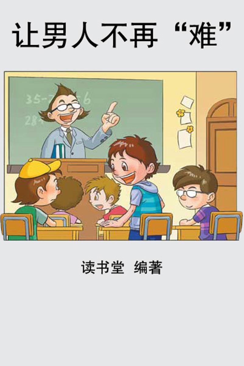 让男人不再“难”