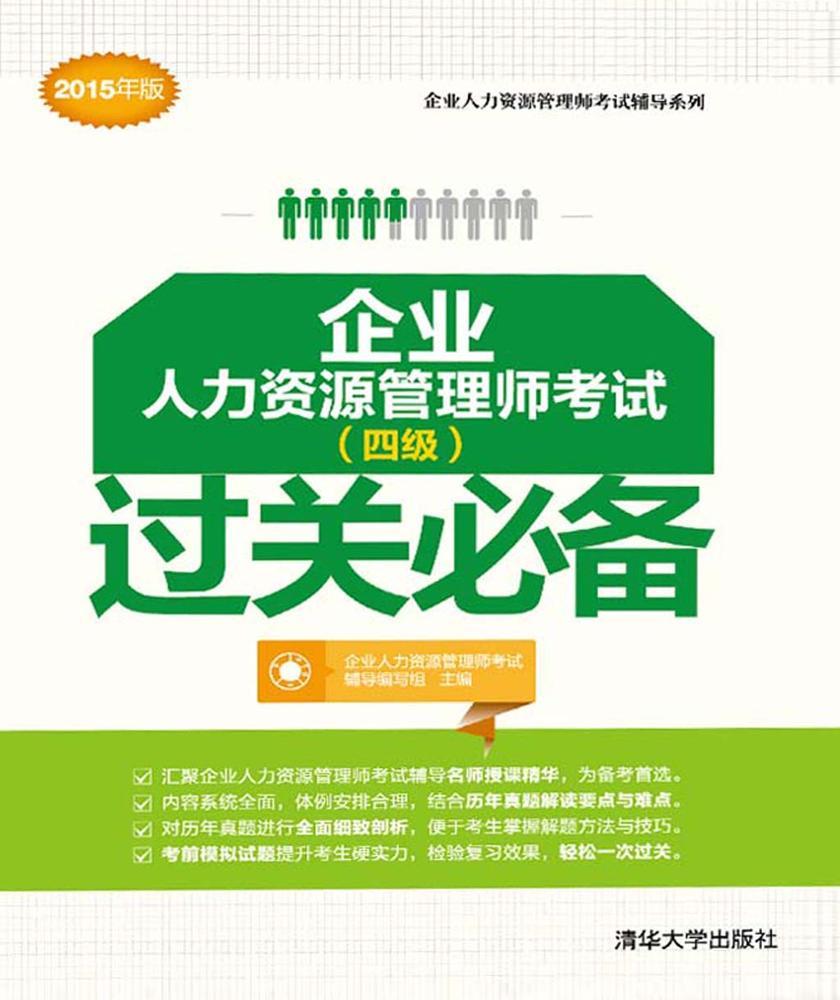 企业人力资源管理师考试(四级)过关