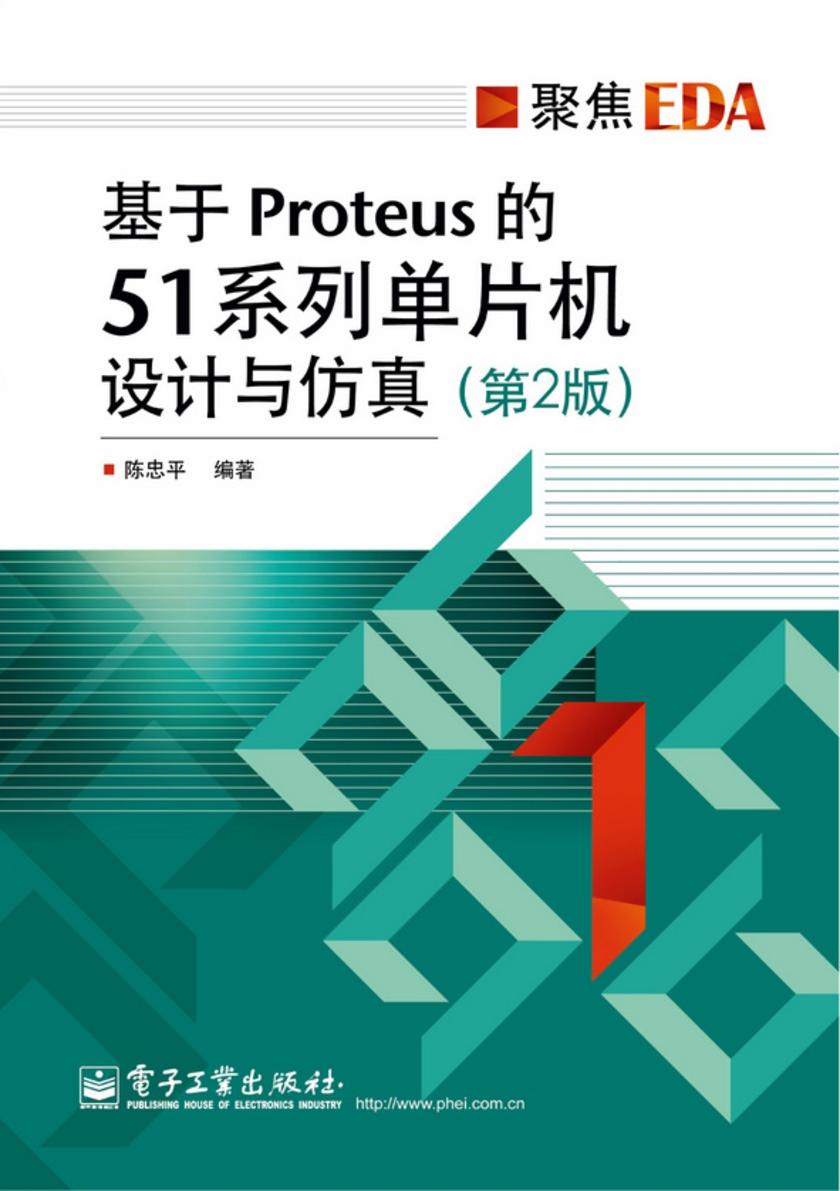 基于Proteus的51系列单片机设计与仿真(第2版)