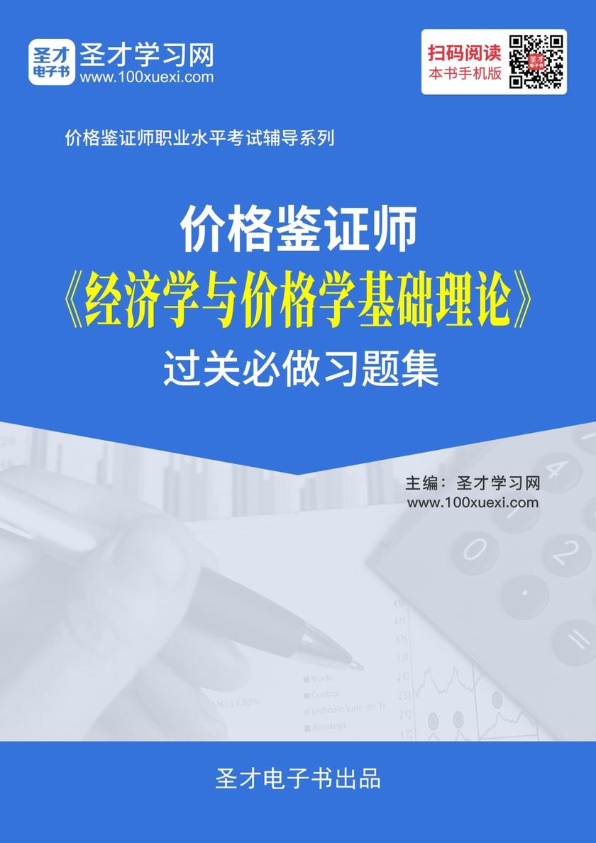 2019年价格鉴证师《经济学与价格学基础理论》过关必做习题集