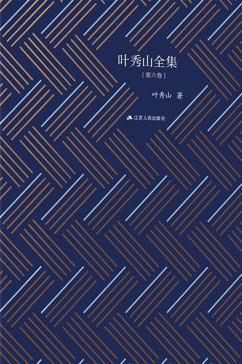 叶秀山全集·第六卷
