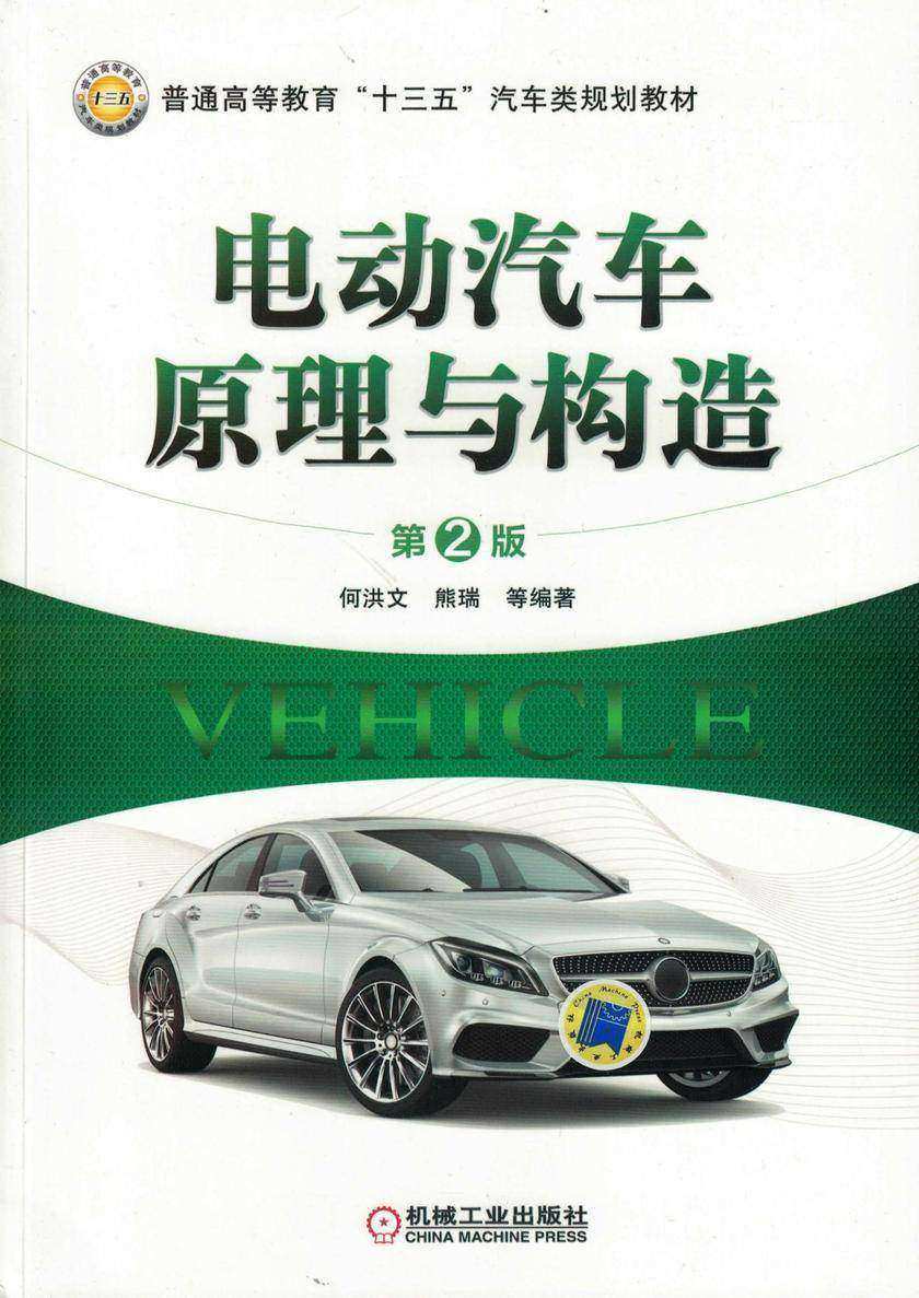 电动汽车原理与构造(第2版)